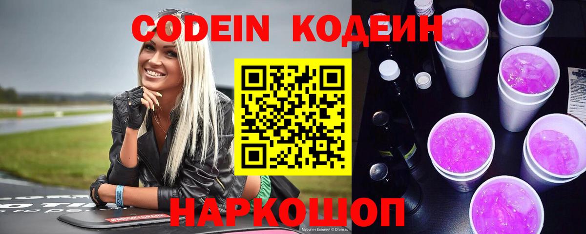 Кодеиновый сироп Lean Purple Drank Дзержинск