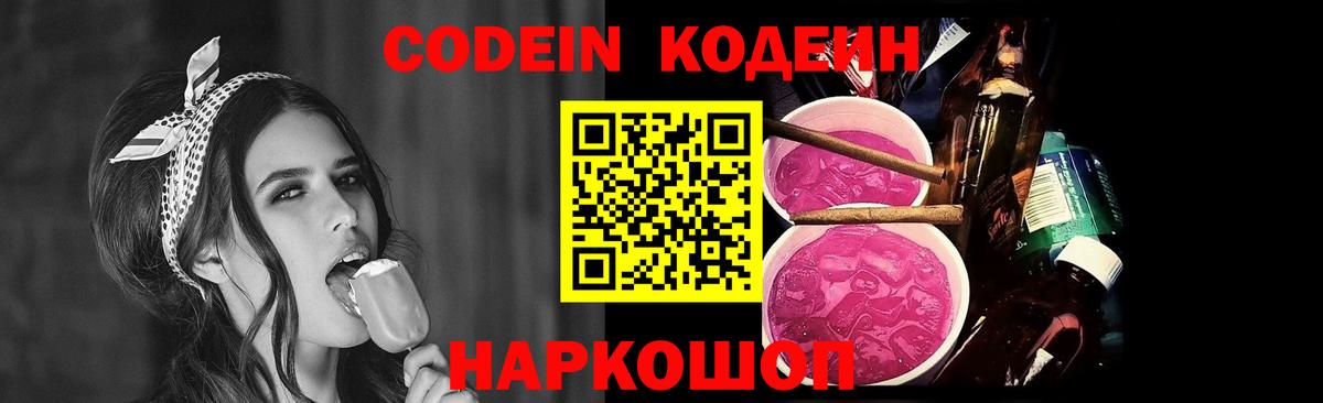 Codein Purple Drank  Вход с VPN  Дзержинск  Кодеиновый сироп Lean напиток Lean (лин) 